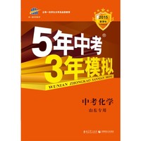 曲一线科学备考 2015新课标 5年中考3年模拟 中考化学(山东专用)