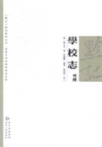 学校志考释