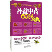 补益中药养生精华