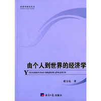由个人到世界的经济学