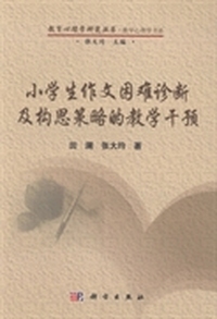 小学生作文困难诊断及构思策略的教学干预