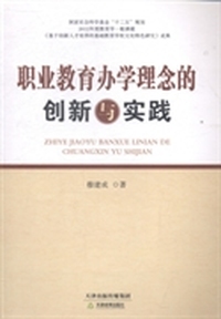 职业教育办学理念的创新与实践