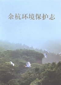 余杭环境保护志