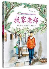 我家老郑 中国儿童文学名家名作图画书典藏(国际安徒生奖提名奖、中国入围“林格伦纪念奖”第一人秦文君作品，手绘全彩插图，独特的视觉体验展现中国的父与子关系，是新时期少年儿童的心灵之作)