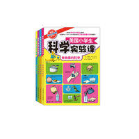 美国小学生科学实验课套装（全四册）（美国网站评选出的百万家庭最喜欢的科普图书，囊括600多个有趣的科学实验，覆盖物理、化学等多门学科知识，让孩子动手动脑，积累科学知识，启发科学思维！）