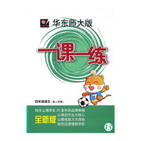 2014春一课一练 四年级语文（2）