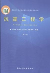抗震工程学-(第二版)