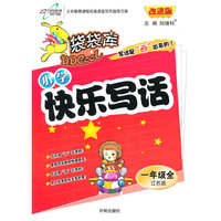 14秋 袋袋库快乐写话一年级—苏教版