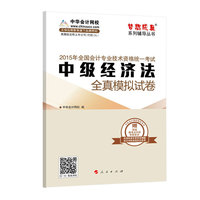 2015年中级会计职称 梦想成真 中级经济法全真模拟试卷