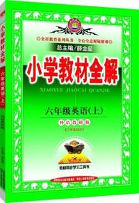 小学教材全解-六年级英语上(外语教研版)(三年级起始用)2015秋