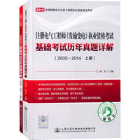2015~2014-注册电气工程现(发输变电)执业资格考试基础考试历年真题详解-(含上.下两册)