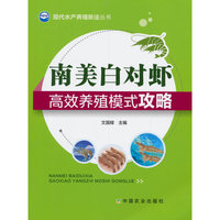 南美白对虾高效养殖模式攻略(现代水产养殖新法丛书)