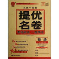英语(4上Y L3年级起点)/名牌牛皮卷提优名卷