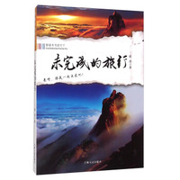 跟着本书游天下：未完成的旅行
