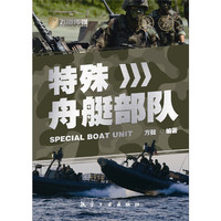 特殊舟艇部队