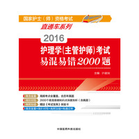 2016-护理学(主管护师)考试易混易错2000题