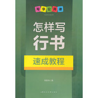 怎样写行书速成教程-写字公开课
