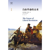 自由革命的未来-阿克曼文集-纪念版