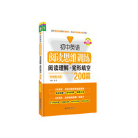 初中英语阅读思维训练阅读理解+完形填空200篇