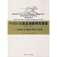 中国区域自主创新研究报告(2006-2007)--区域自主创新的理论与实践