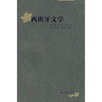 西班牙文学(黄金世纪研究)