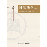 国际法学(第二版)
