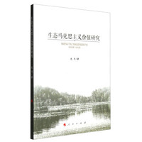 生态马克思主义价值研究