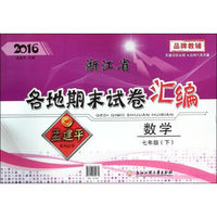 浙江省各地期末试卷汇编：数学（七年级下 2016）