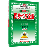 小学教材同步作文全解：六年级上（人教课标版 2016秋）