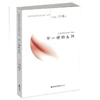 不一样的太阳