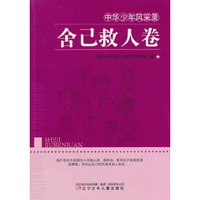 舍已救人卷(中华少年风采录)