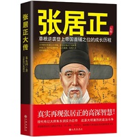 张居正大传（草根逆袭登上帝国首辅之位的成长历程）