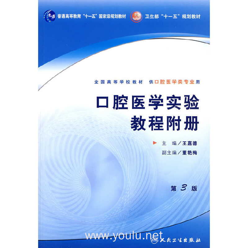 口腔医学实验教程附册