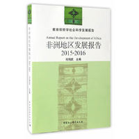 2015-2016-非洲地区发展报告