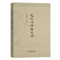 近代汉语指代词