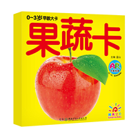 果蔬卡-0-3岁早教大卡