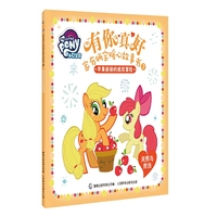 苹果丽丽的疯狂冒险-有你真好-家有两宝暖心故事书-3-关照与担当