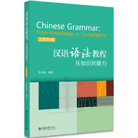 汉语语法教程从知识到能力-汉英对照