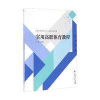 实用高职体育教程