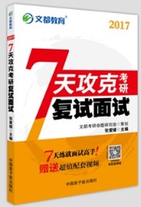 2017复试面试7天攻克考研