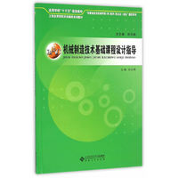 机械制造技术基础课程设计指导