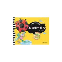 儿童趣味创意绘画·和虫虫一起飞