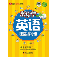 帮你学英语课堂练习册（小学五年级上）配合北京版教材