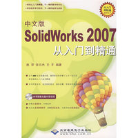 中文版SolidWorks 2007从入门到精通(1CD)