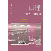 口述：“对外”的故事（《大潮》丛书）