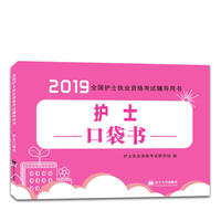 2019年护士资格考试新大纲 护士口袋书 考点汇总