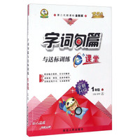 字词句篇与达标训练（一年级上 人 第二代新课标全新版 全新升级）
