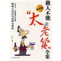 做人不能“太老实”全集