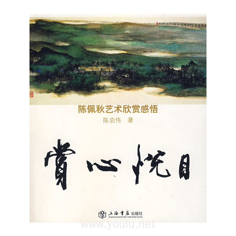 赏心悦目:陈佩秋艺术欣赏感悟