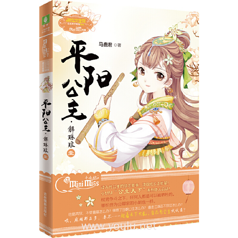 意林小小姐公主天下系列4--平阳公主·解琳琅(壹)升级版 赠:公主卡